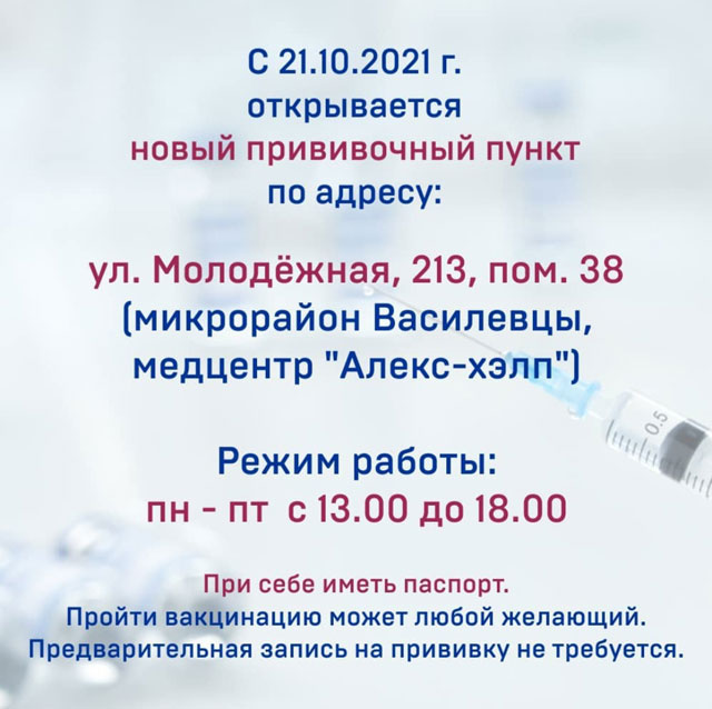 С 21 октября 2021г. открывается новый прививочный пункт по адресу: ул.Молодёжная, 213, пом.38 (микрорайон Василевцы, медцентр «Алекс-хэлп»)