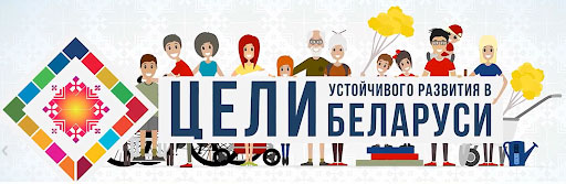 Цели устойчивого развития Беларуси