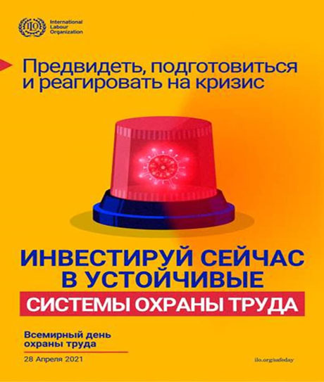 Тема Всемирного дня охраны труда в 2021 году: &laquo;Предвидеть кризис и быть готовым к нему &ndash; инвестировать сейчас в адекватные системы охраны труда&raquo;