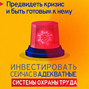 Тема Всемирного дня охраны труда в 2021 году: &laquo;Предвидеть кризис и быть готовым к нему &ndash; инвестировать сейчас в адекватные системы охраны труда&raquo;