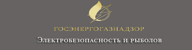 Электробезопасность и рыболов