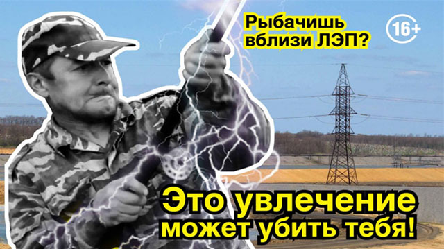 Электробезопасность и рыболов