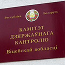 Комитет госконтроля Витебской области проведет &laquo;горячую линию&raquo;