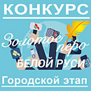 Стартовал городской этап конкурса «Золотое перо Белой Руси-2021»