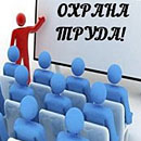 Охрана труда