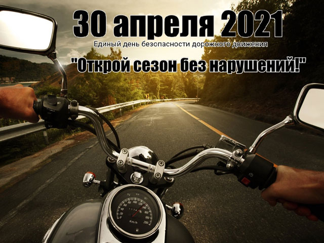 30 апреля на территории Витебской области пройдет Единый день безопасности дорожного движения &laquo;Открой сезон без нарушений!&raquo;