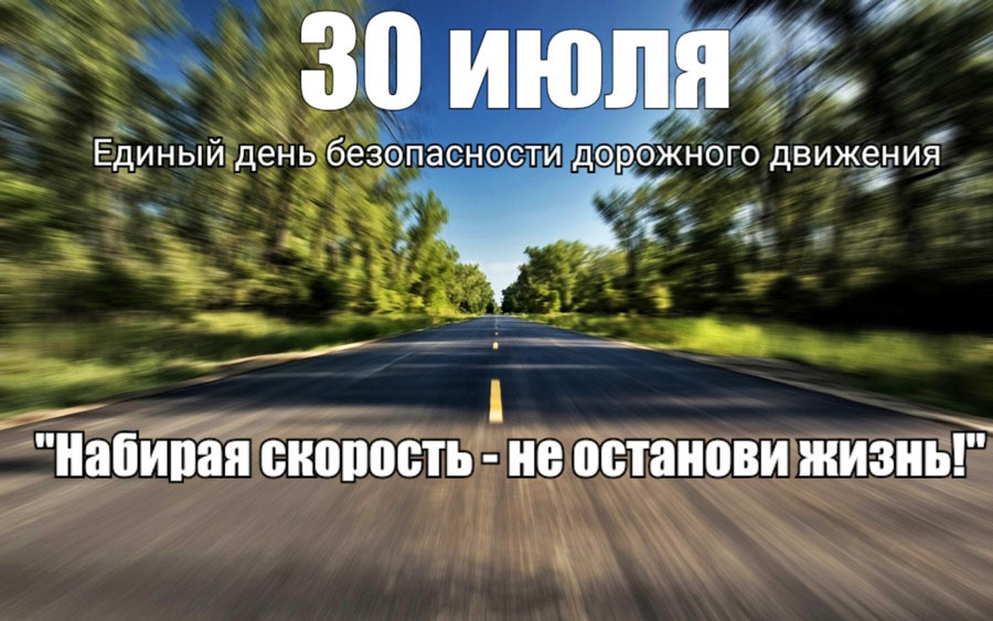 Набирая скорость – не останови жизнь!