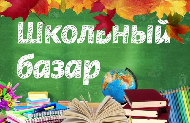 Школьнй базар