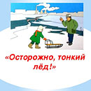Осторожно, тонкий лед!
