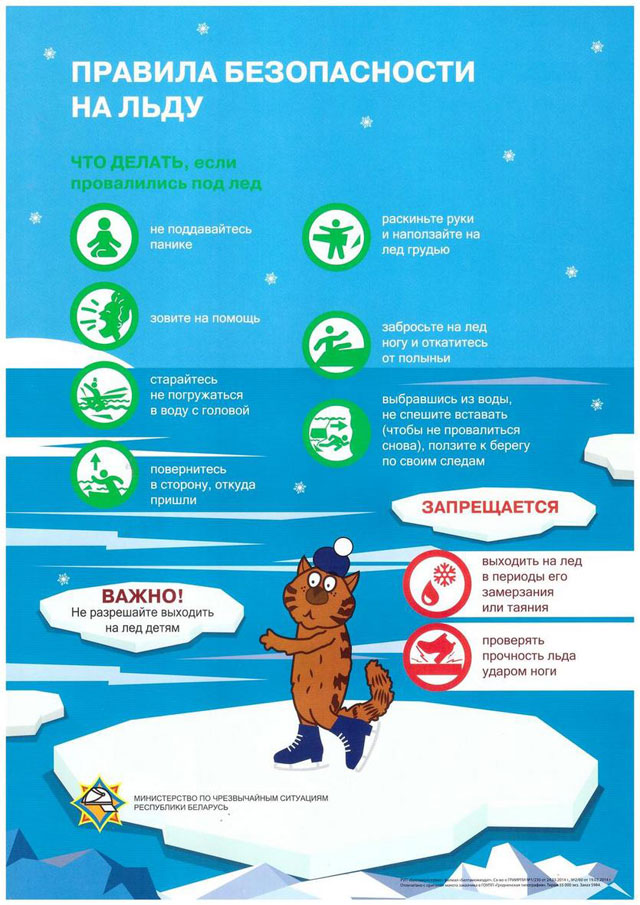 Правила Безопасности на льду (Нажмите, чтобы увеличить)