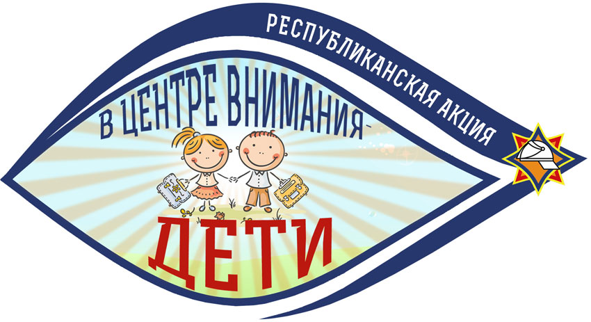 В центре внимания дети!