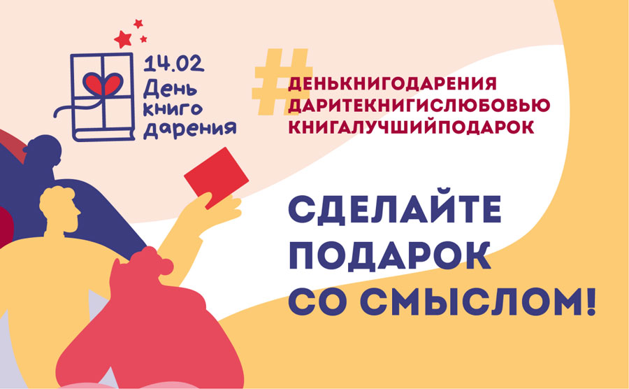 #ДаритеКнигиСлюбовью – с 7 по 14 февраля в Новополоцке проходит акция дарения книг