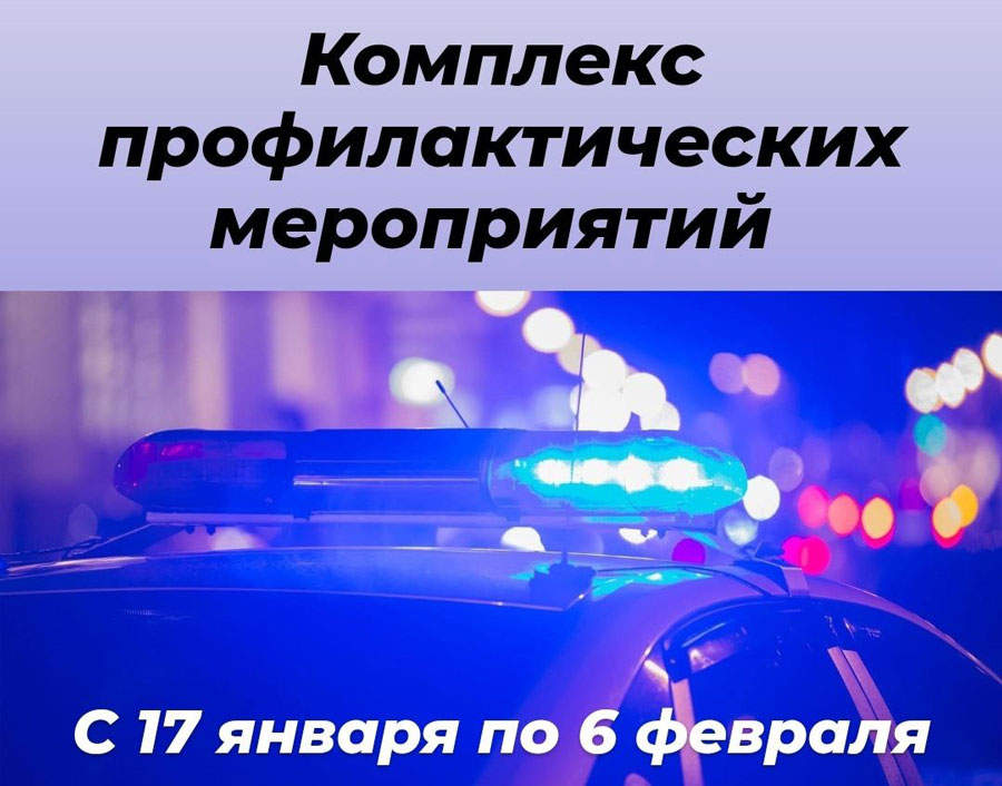 Госавтоинспекция Витебской области в период с 17 января  по 6 февраля  проведёт комплекс профилактических мероприятий